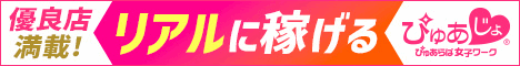 池袋風俗求人・高収入アルバイト情報｜【ぴゅあじょ】